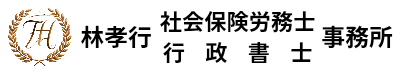 林孝行 社会保険労務士/行政書士 事務所